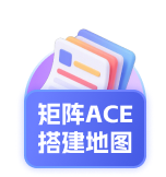 矩阵ACE地图