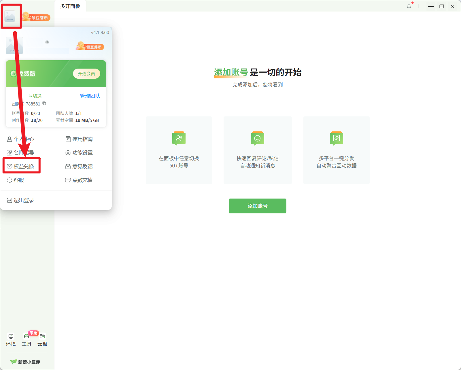 悬浮头像并点击权益兑换
