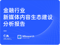 全流程内容资产运营行业新媒体研究3